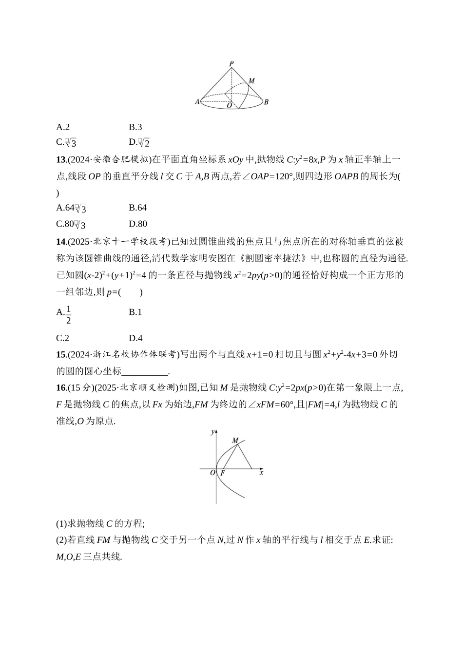 高考数学一轮总复习优化设计配人教A版-课时规范练54　抛物线.docx_第3页