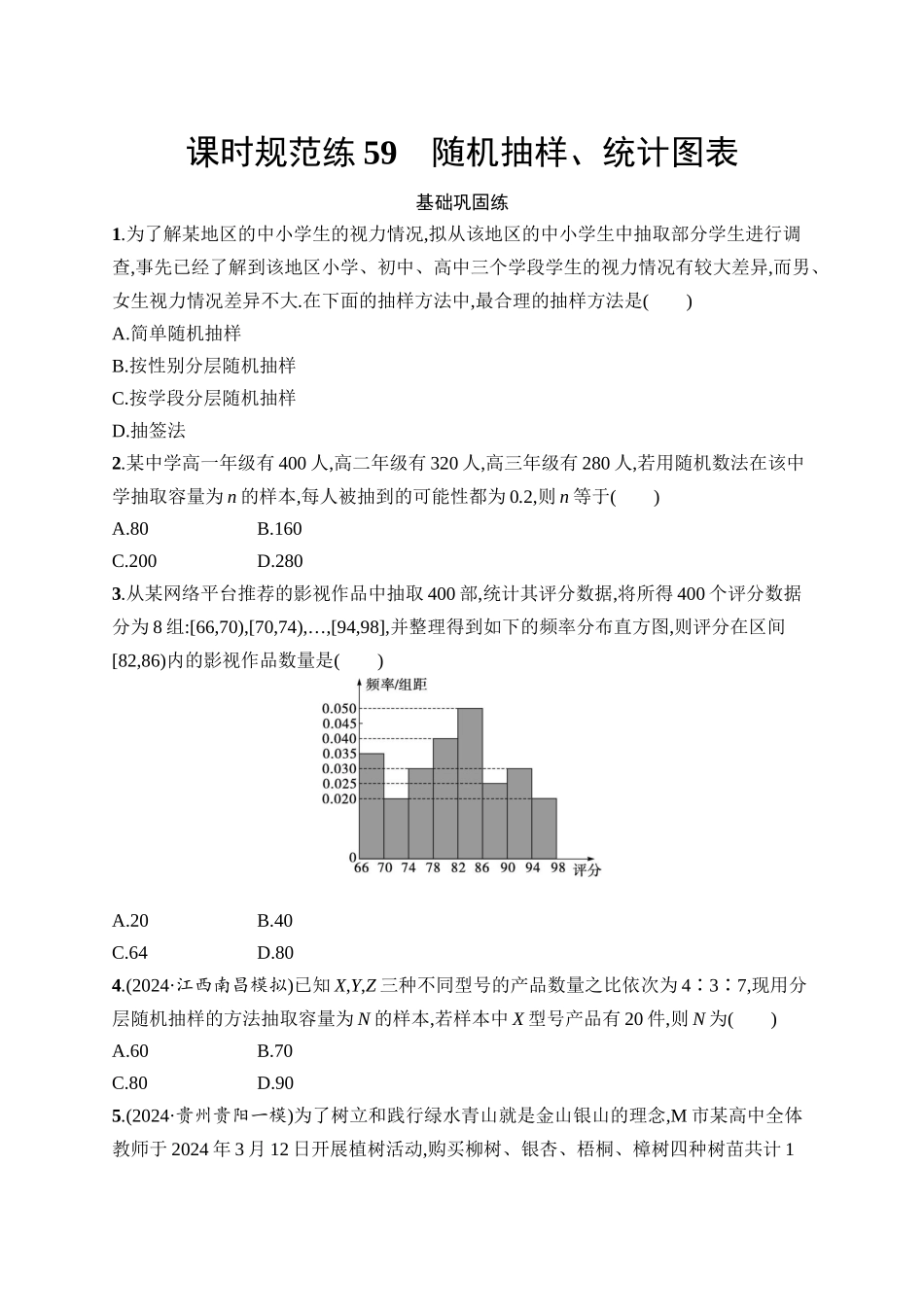高考数学一轮总复习优化设计配人教A版-课时规范练59　随机抽样、统计图表.docx_第1页