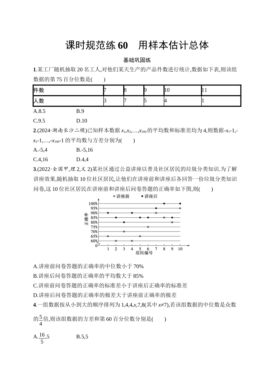 高考数学一轮总复习优化设计配人教A版-课时规范练60　用样本估计总体.docx_第1页
