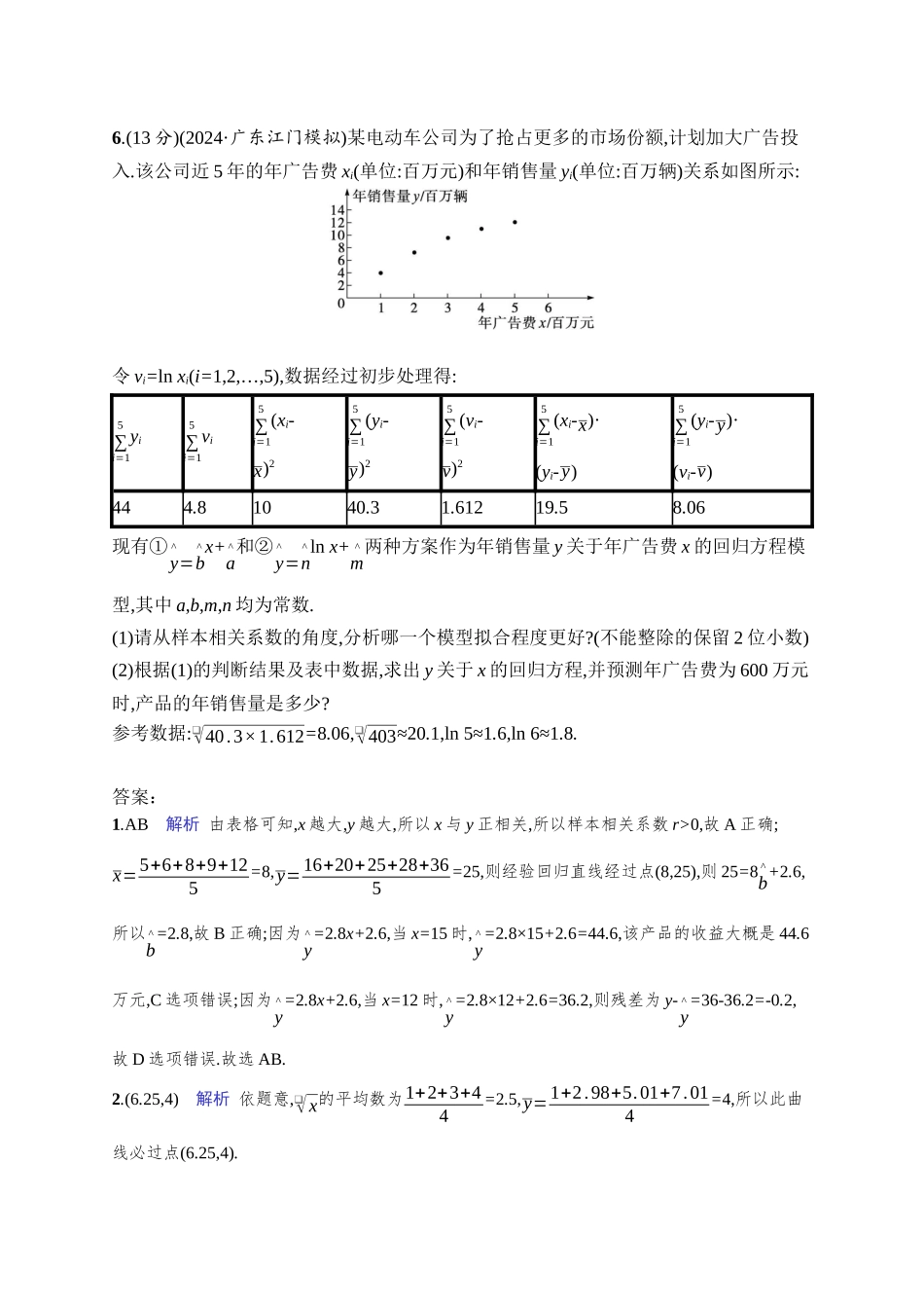 高考数学一轮总复习优化设计配人教A版-课时规范练61　成对数据的统计分析.docx_第3页