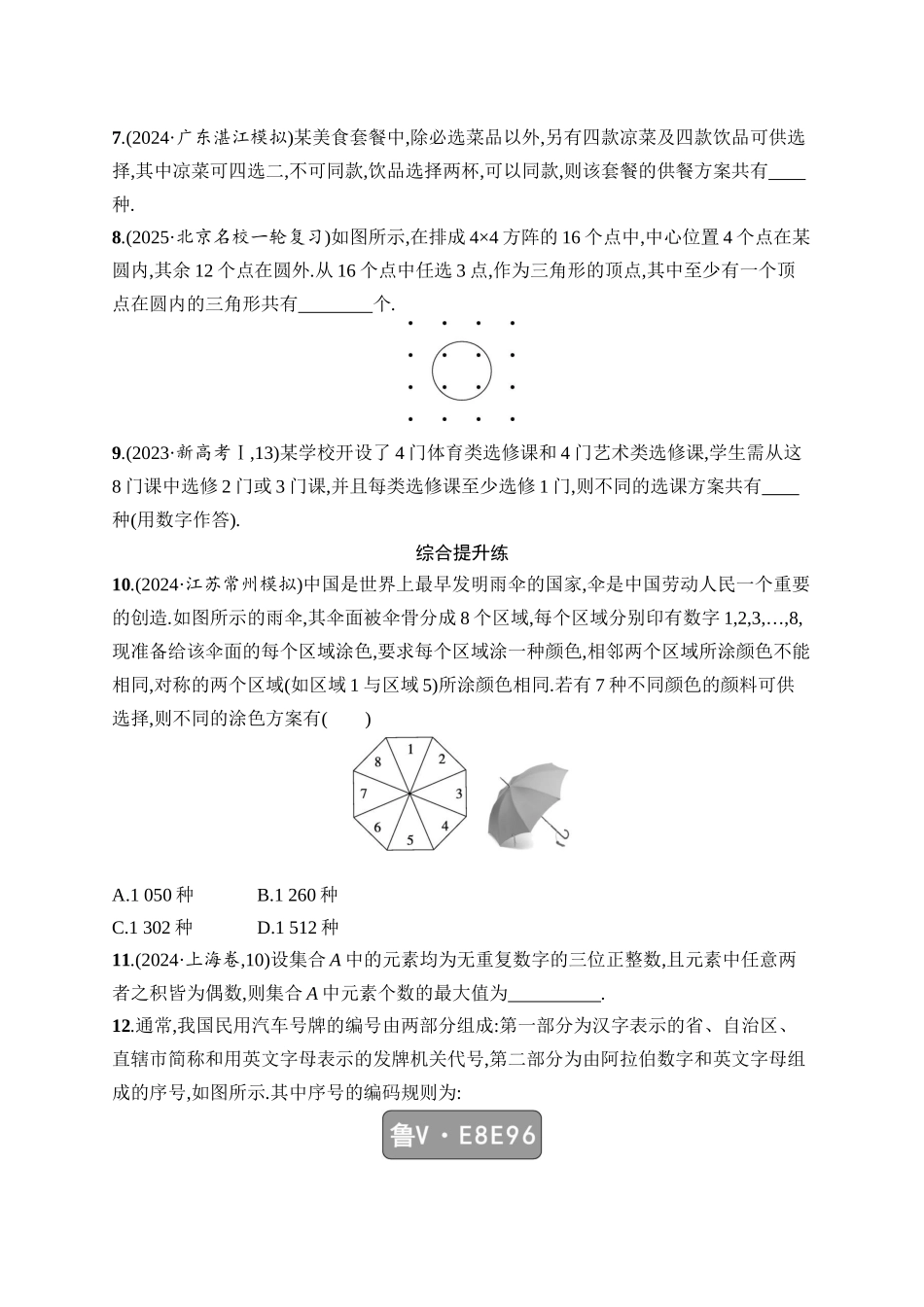 高考数学一轮总复习优化设计配人教A版-课时规范练62　分类加法计数原理与分步乘法计数原理.docx_第2页