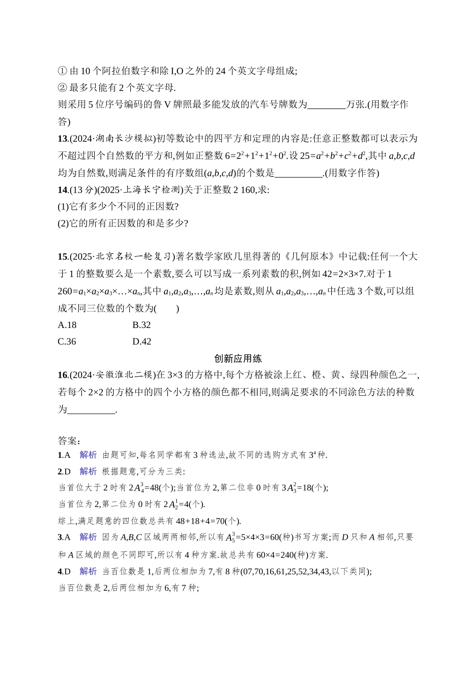 高考数学一轮总复习优化设计配人教A版-课时规范练62　分类加法计数原理与分步乘法计数原理.docx_第3页