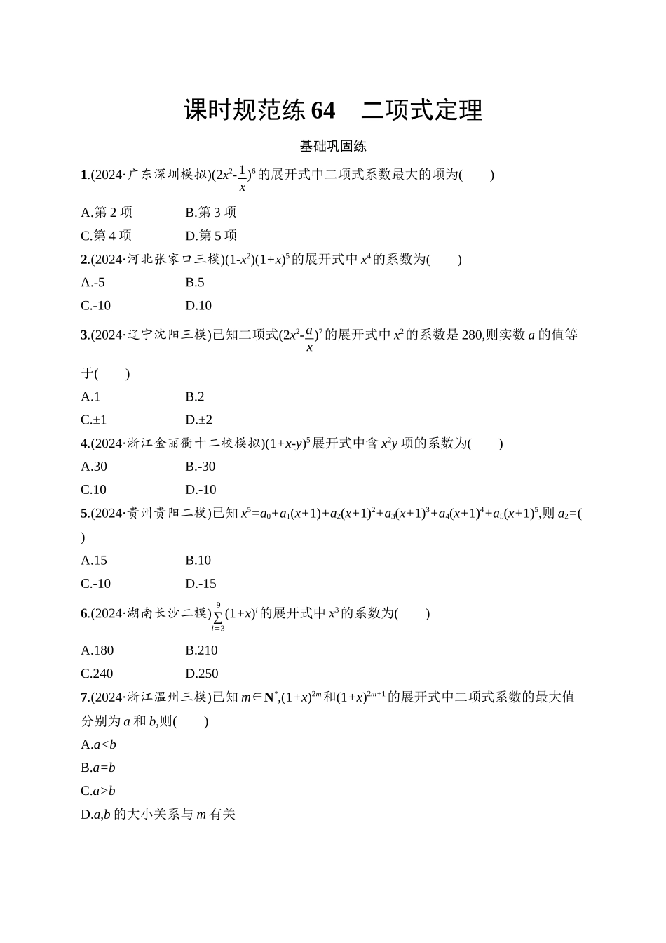 高考数学一轮总复习优化设计配人教A版-课时规范练64　二项式定理.docx_第1页