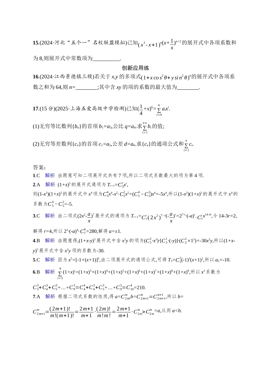 高考数学一轮总复习优化设计配人教A版-课时规范练64　二项式定理.docx_第3页