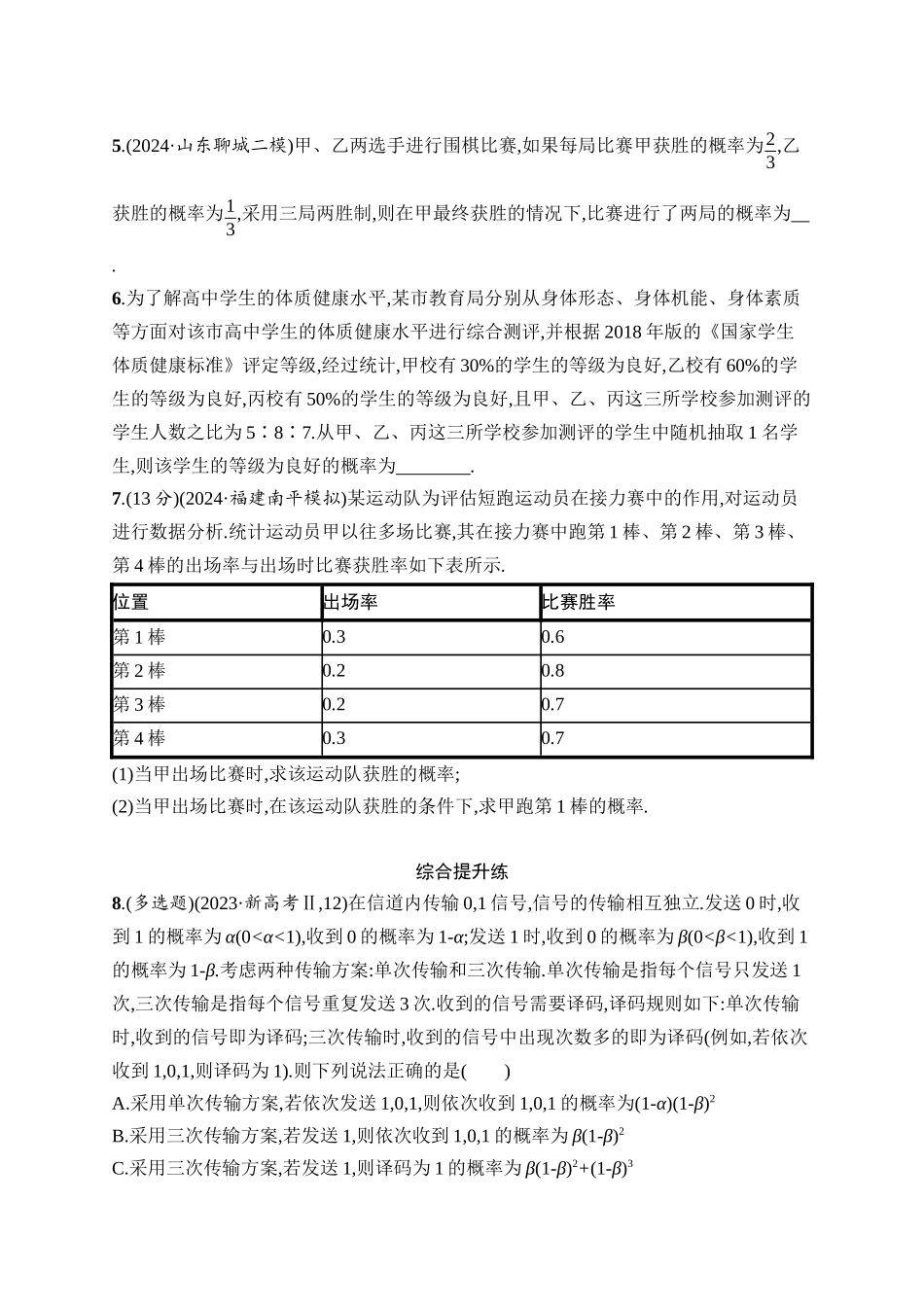 高考数学一轮总复习优化设计配人教A版-课时规范练66　事件的相互独立性与条件概率、全概率公式.docx_第2页