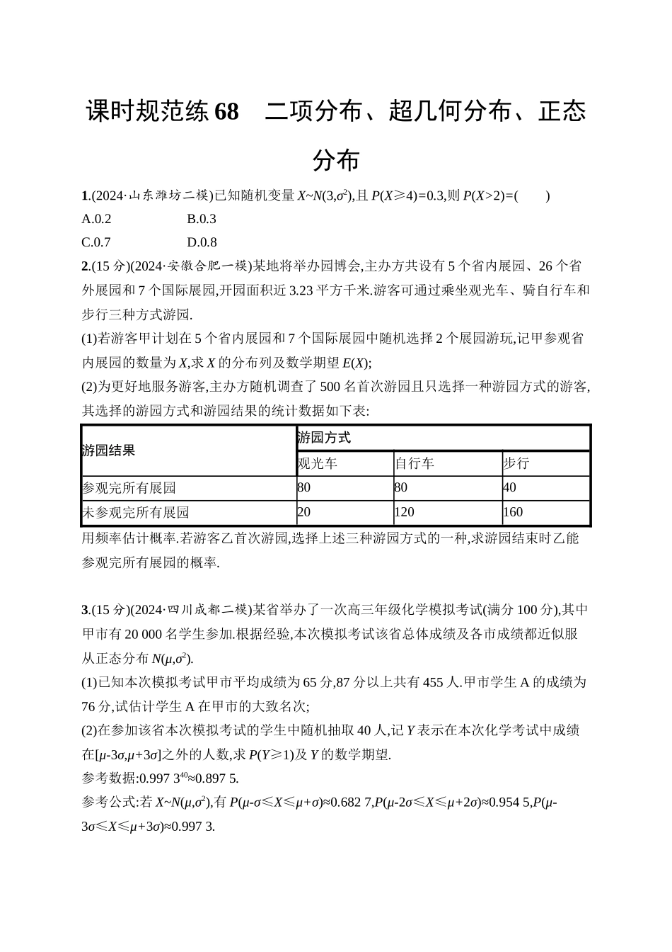高考数学一轮总复习优化设计配人教A版-课时规范练68　二项分布、超几何分布、正态分布.docx_第1页