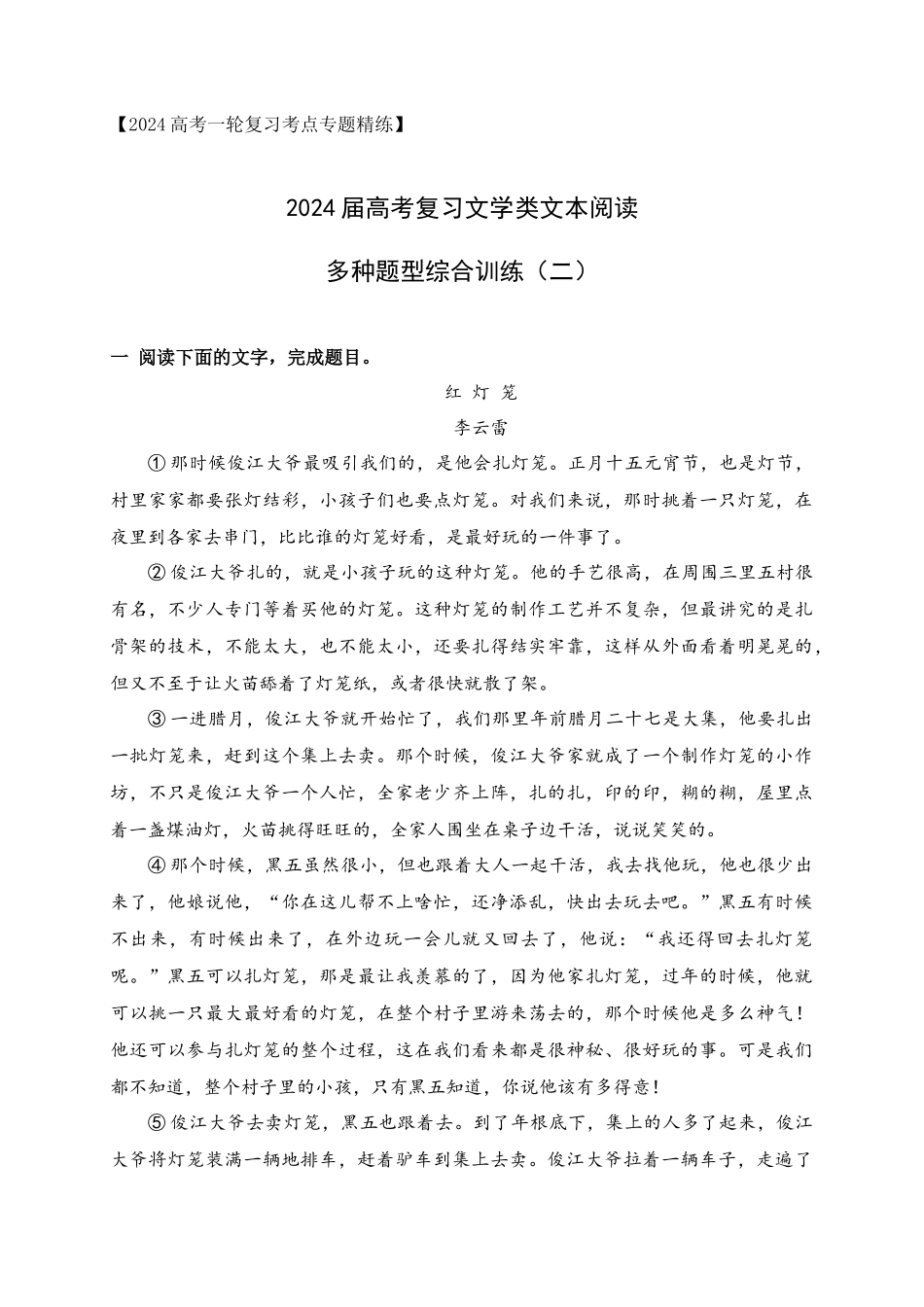 高考文学类文本阅读新题型综合训练（二）（解析版）.docx_第1页