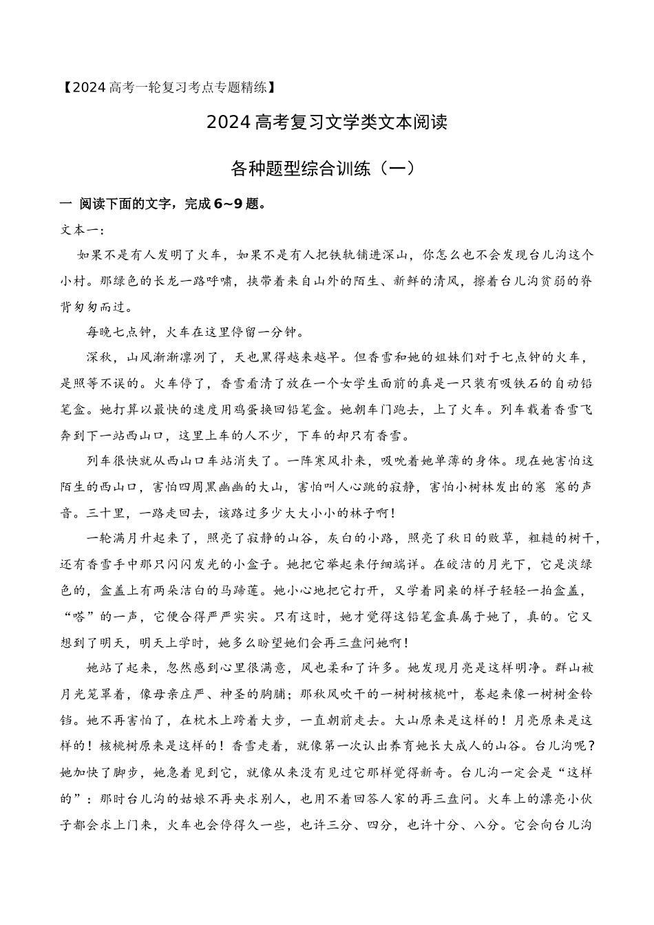 高考文学类文本阅读新题型综合训练（一）（解析版）.docx_第1页