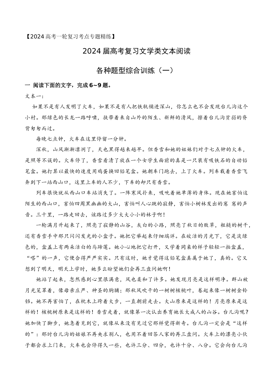 高考文学类文本阅读新题型综合训练（一）（原卷版）.docx_第1页