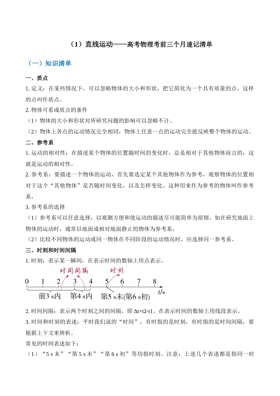 高考物理考前三个月速记清单-（1）直线运动.docx_第1页