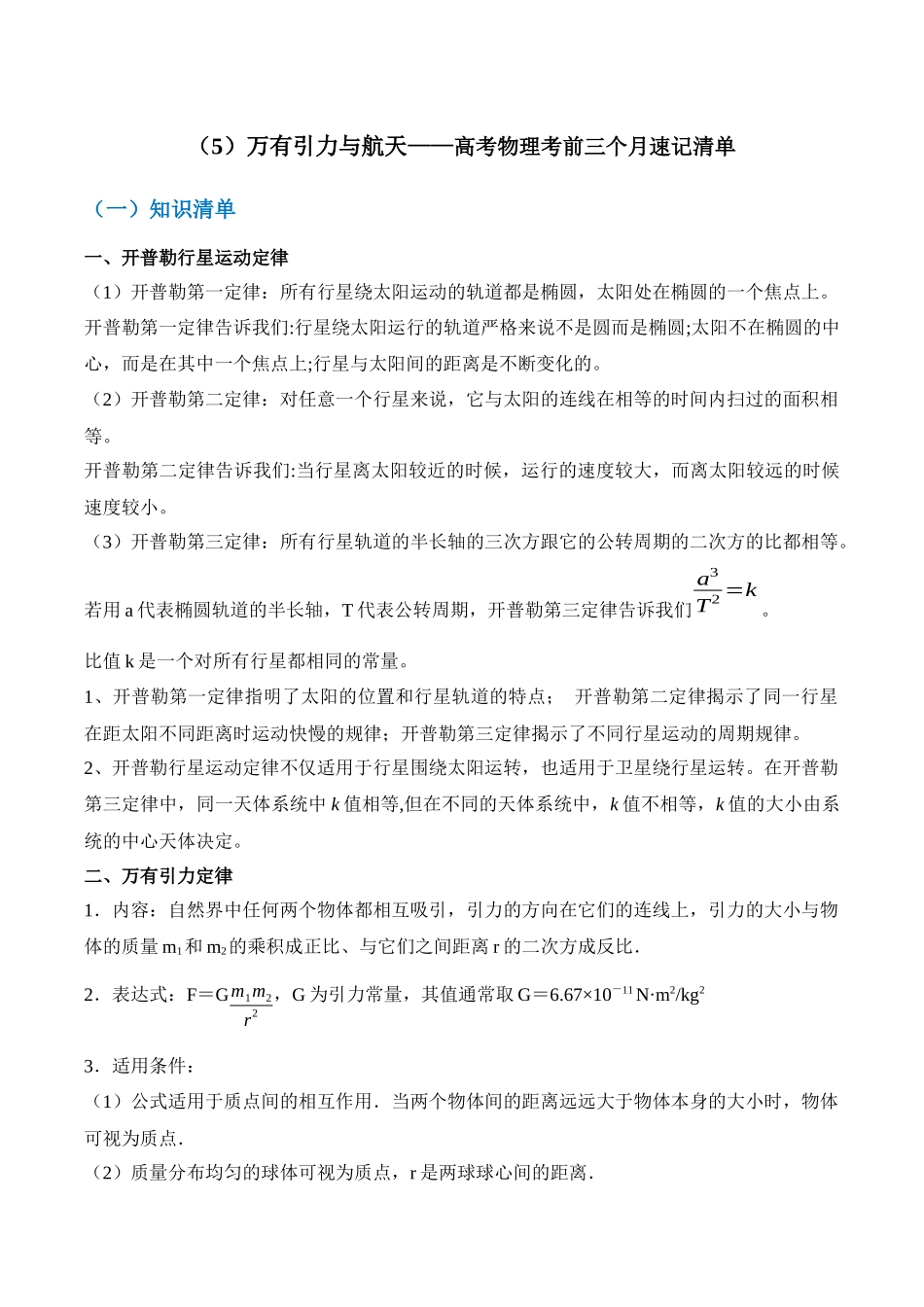 高考物理考前三个月速记清单-（5）万有引力与航天.docx_第1页