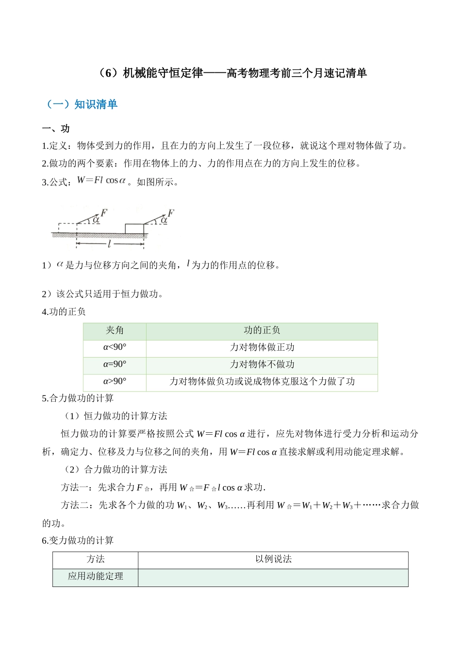 高考物理考前三个月速记清单-（6）机械能守恒定律.docx_第1页