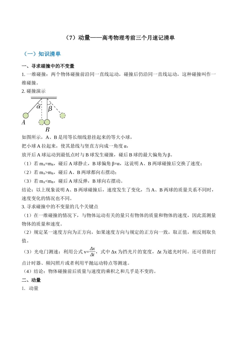高考物理考前三个月速记清单-（7）动量.docx_第1页