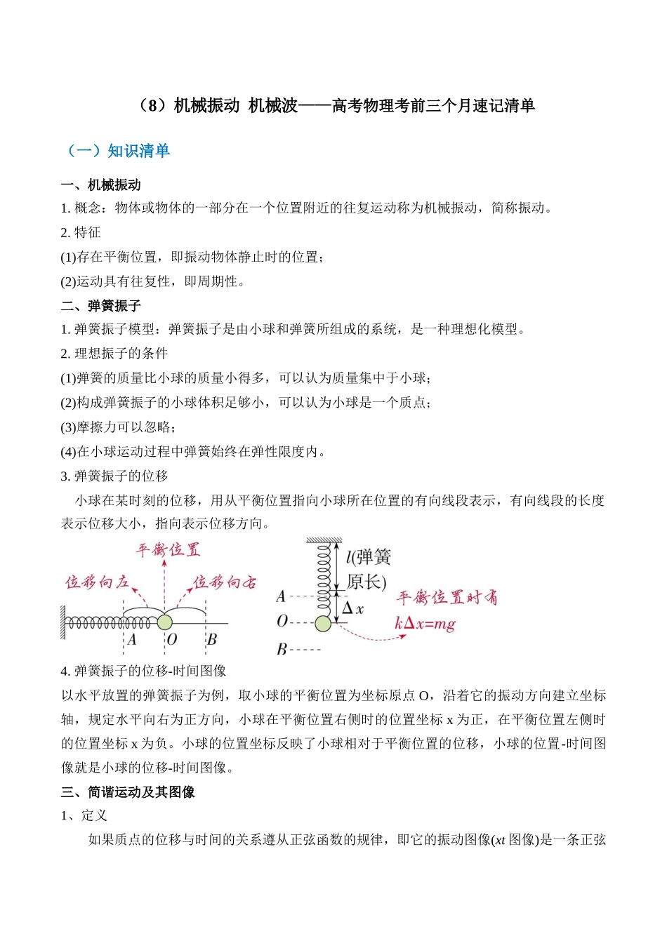 高考物理考前三个月速记清单-（8）机械振动 机械波.docx_第1页