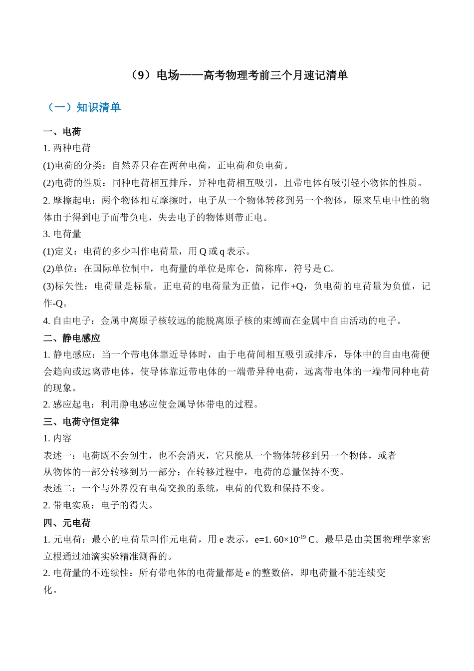 高考物理考前三个月速记清单-（9）电场.docx_第1页