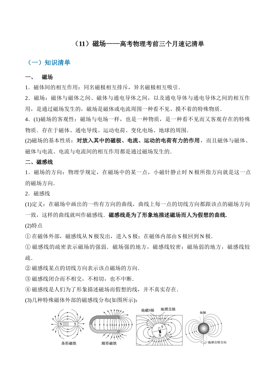 高考物理考前三个月速记清单-（11）磁场.docx_第1页