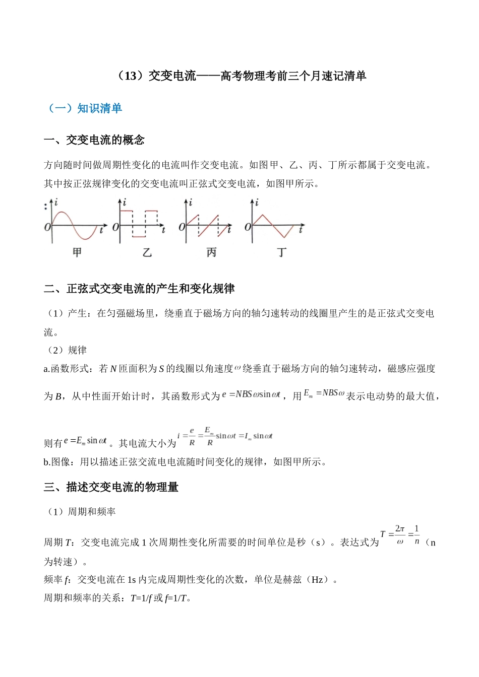 高考物理考前三个月速记清单-（13）交变电流.docx_第1页