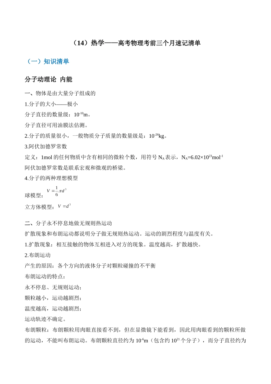 高考物理考前三个月速记清单-（14）热学.docx_第1页