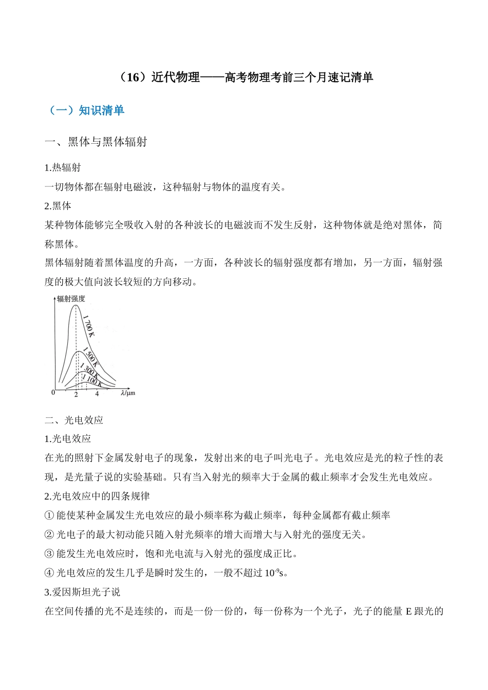 高考物理考前三个月速记清单-（16）近代物理.docx_第1页