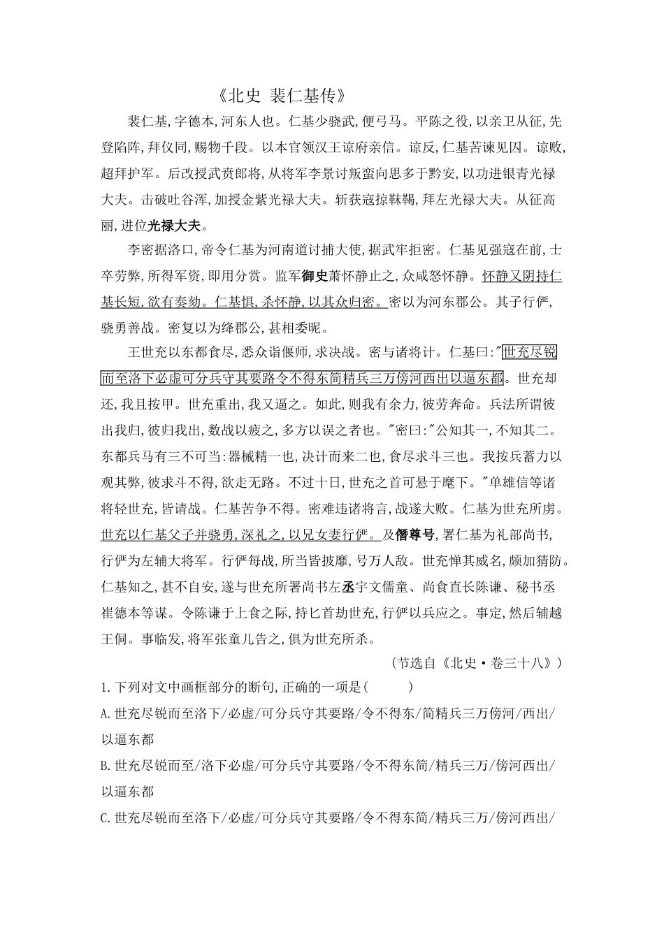 高考语文文言文专题复习--《北史 裴仁基传》.doc_第1页
