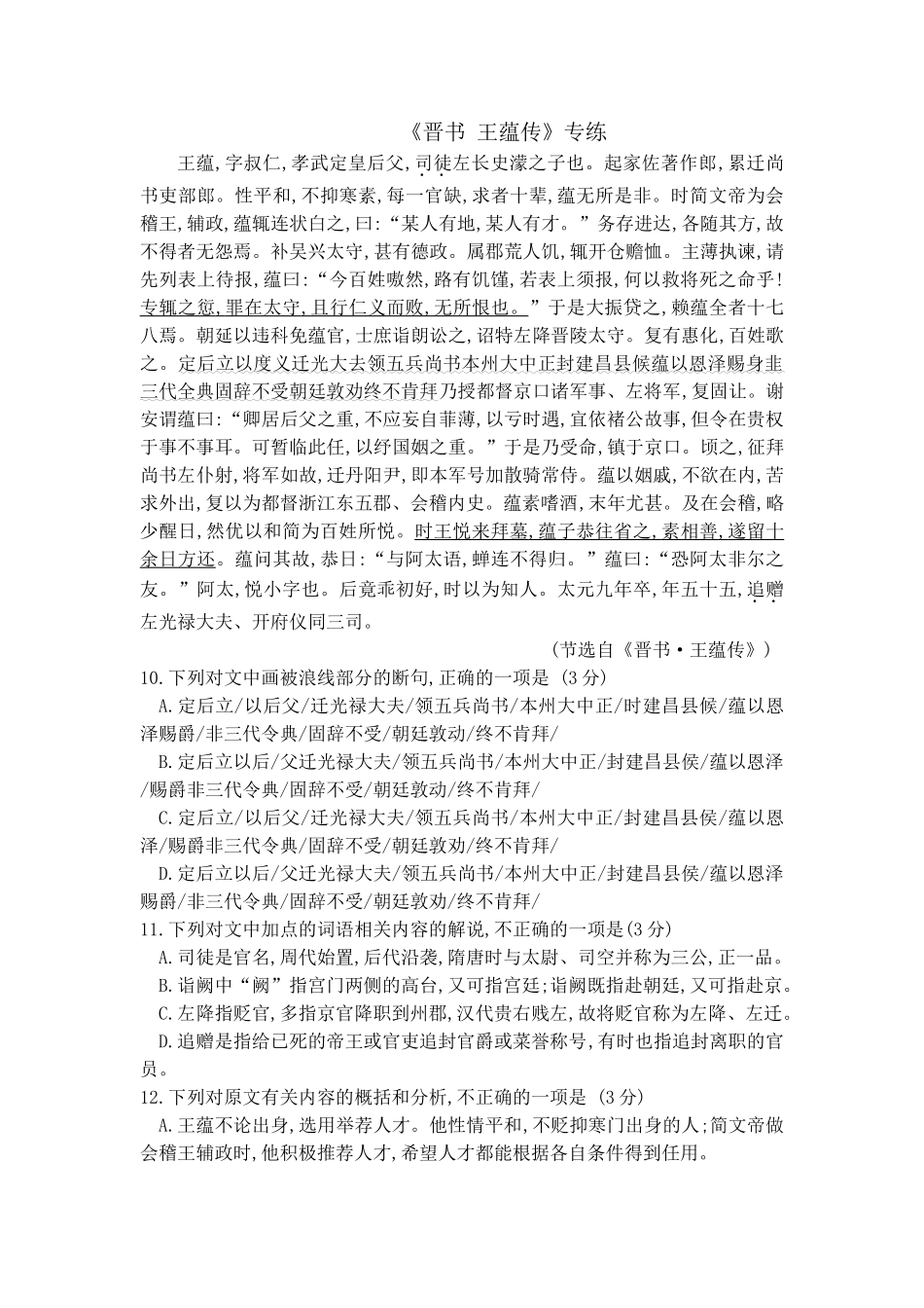 高考语文文言文专题复习--《晋书 王蕴传》专练.doc_第1页