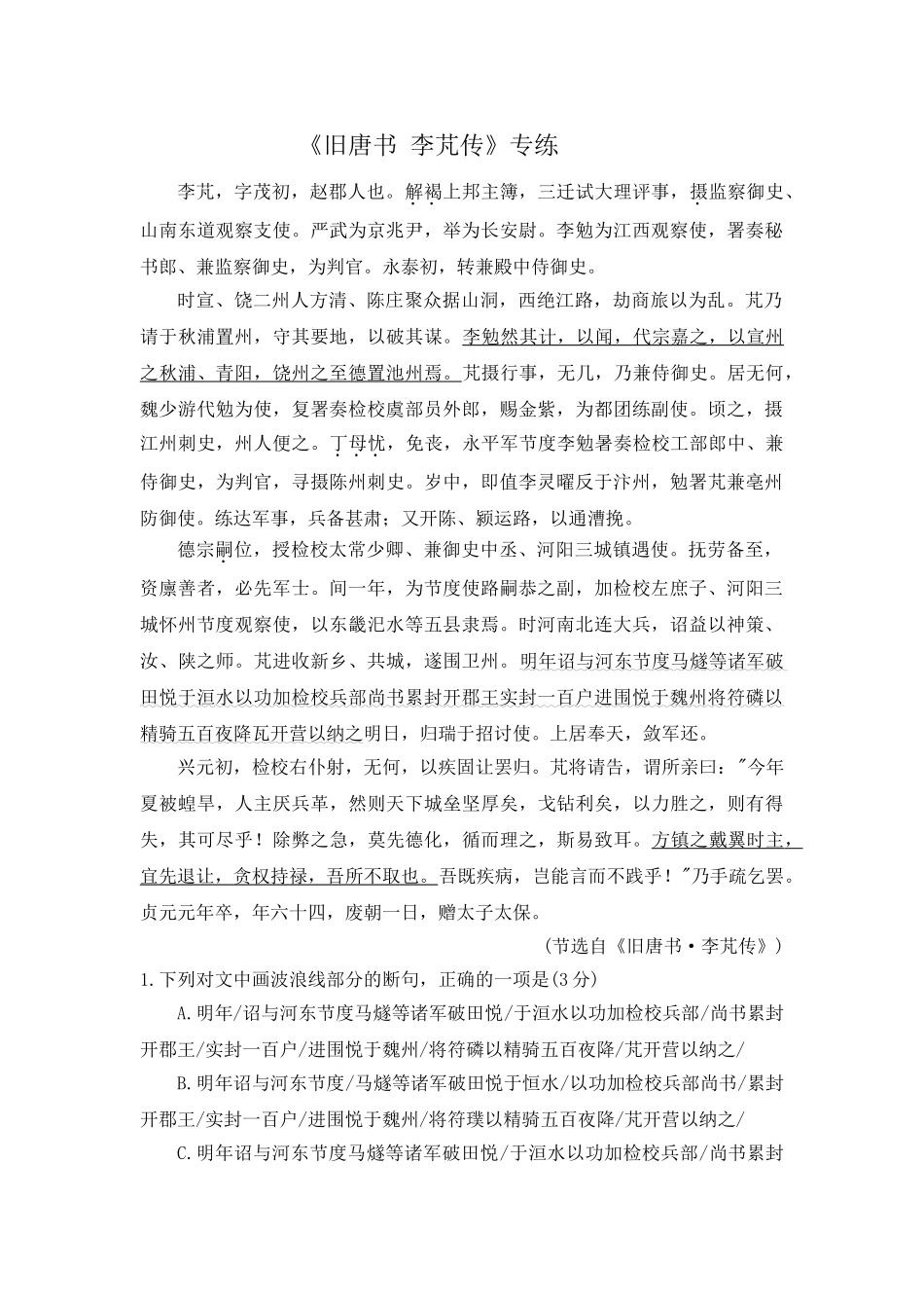 高考语文文言文专题复习--《旧唐书 李芃传》专练.doc_第1页