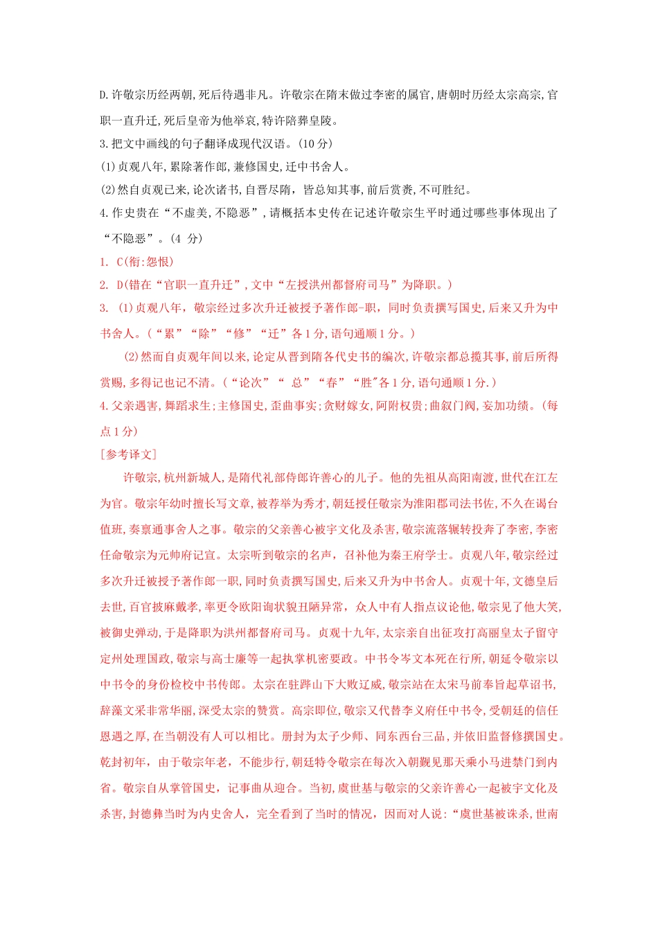 高考语文文言文专题复习--《旧唐书 许敬宗传》专练.doc_第2页