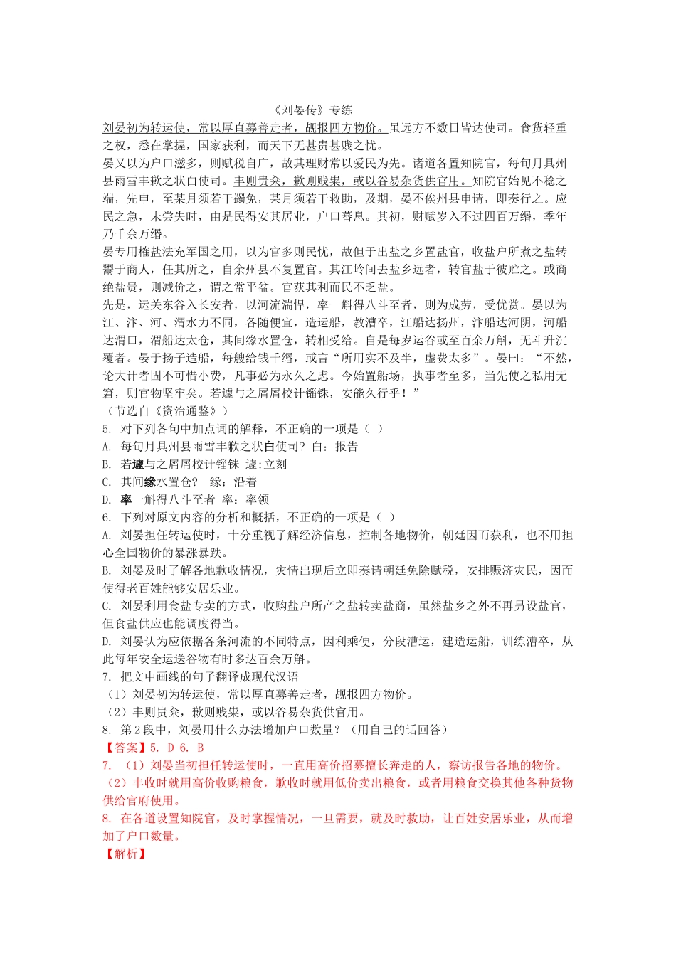 高考语文文言文专题复习--《刘晏传》专练.doc_第1页