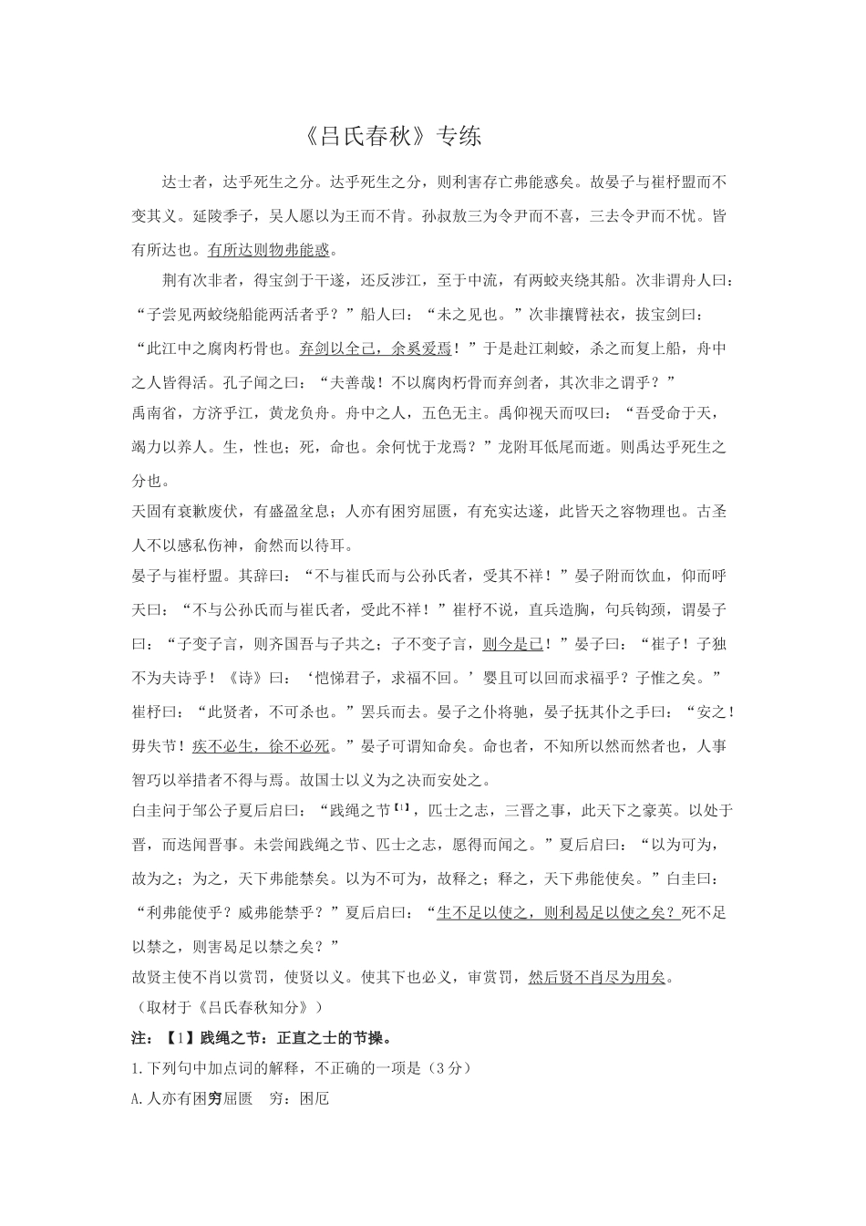 高考语文文言文专题复习--《吕氏春秋》专练.doc_第1页