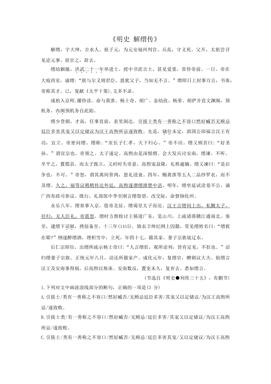 高考语文文言文专题复习--《明史 解缙传》.doc_第1页