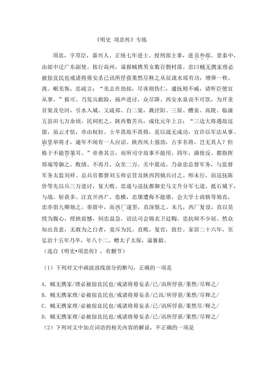 高考语文文言文专题复习--《明史 项忠传》专练.doc_第1页