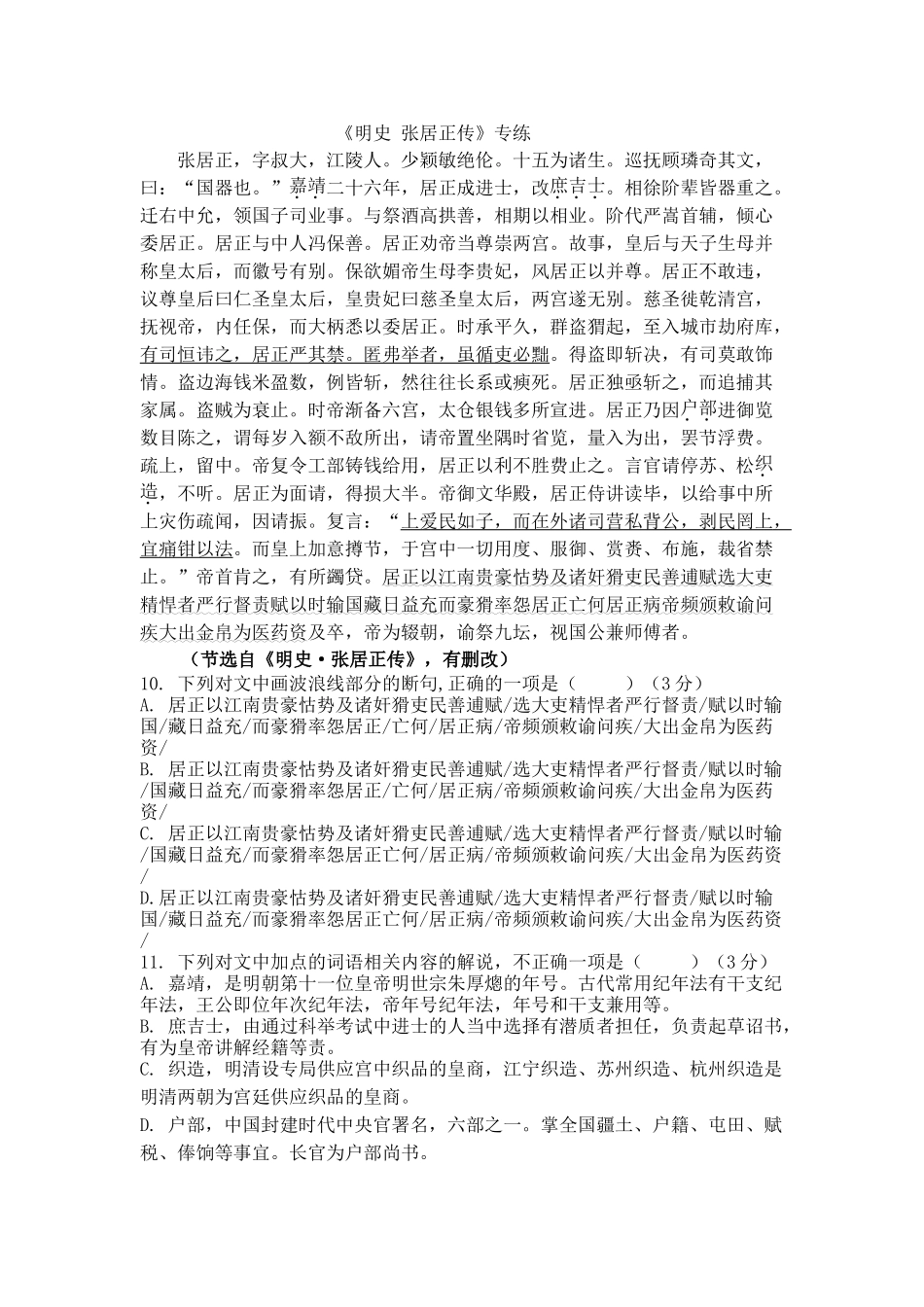 高考语文文言文专题复习--《明史 张居正传》专练.doc_第1页