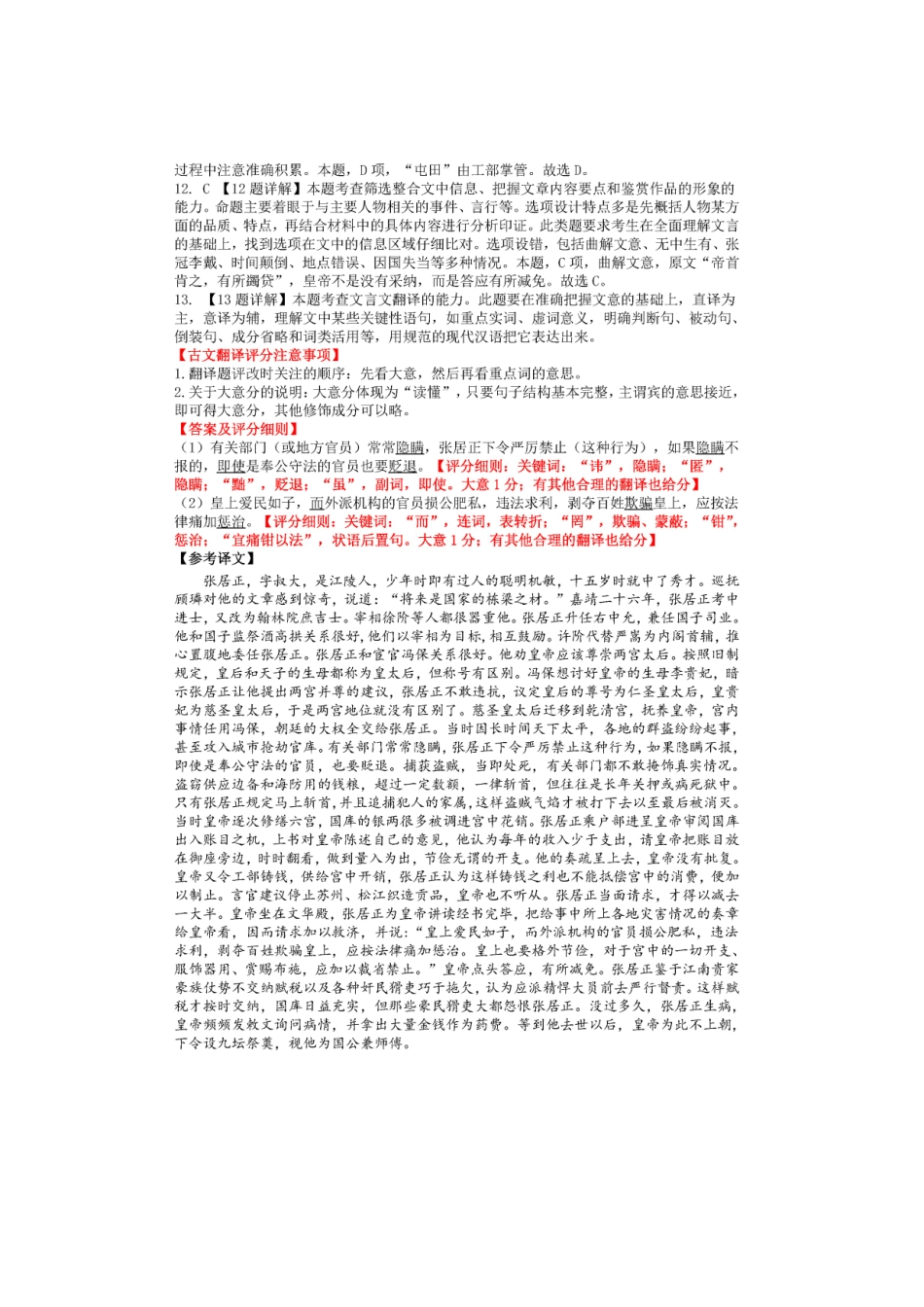 高考语文文言文专题复习--《明史 张居正传》专练.doc_第3页