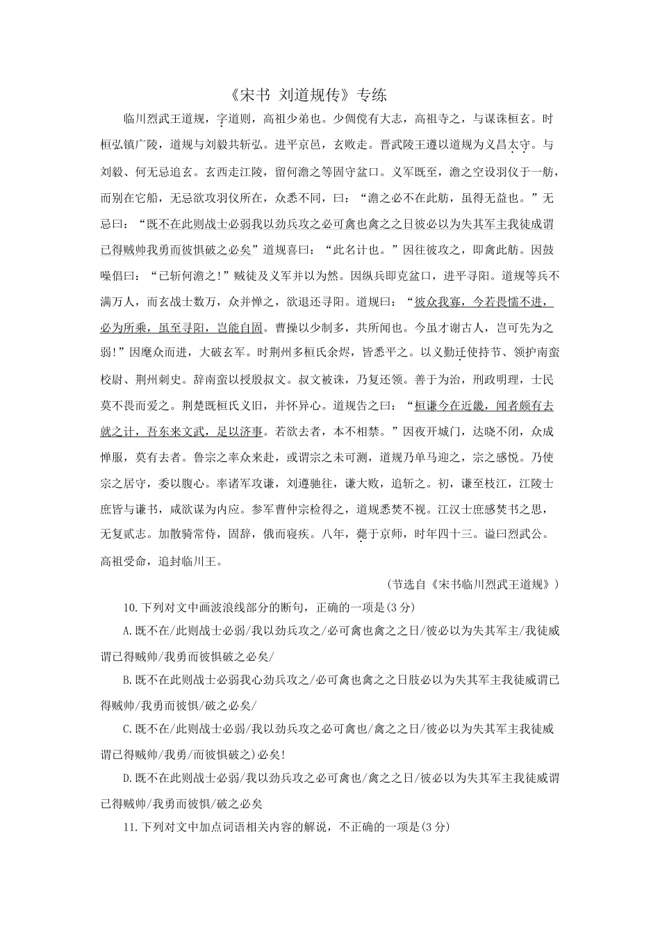 高考语文文言文专题复习--《宋书 刘道规传》专练.doc_第1页