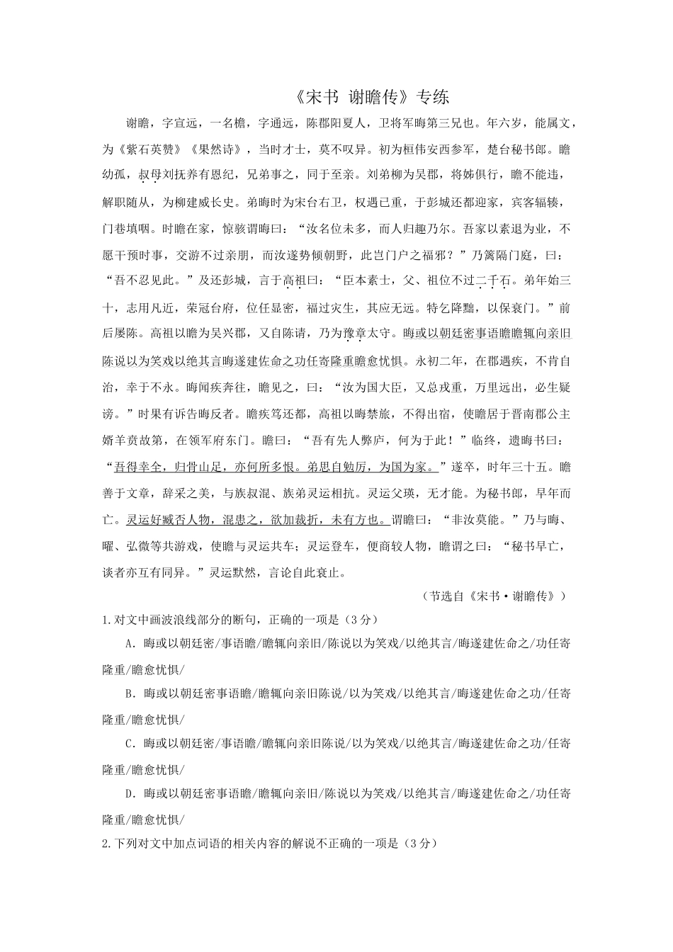 高考语文文言文专题复习--《宋书 谢瞻传》专练.doc_第1页