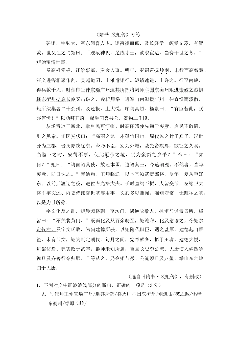 高考语文文言文专题复习--《隋书 裴矩传》专练.doc_第1页