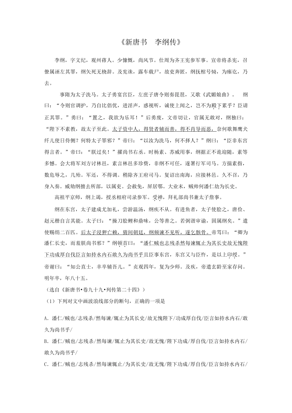高考语文文言文专题复习--《新唐书  李纲传》专练.doc_第1页