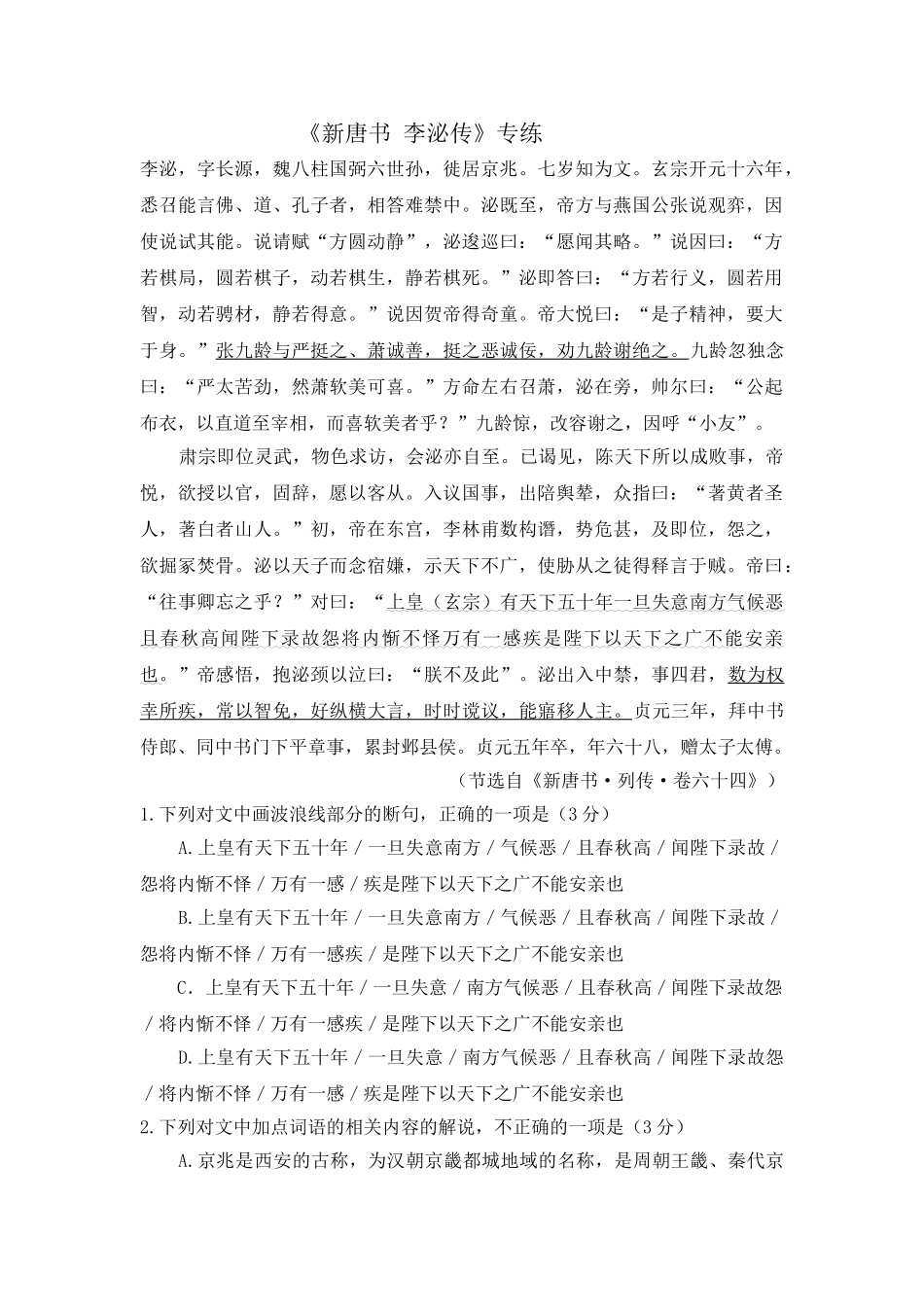 高考语文文言文专题复习--《新唐书 李泌传》专练.doc_第1页