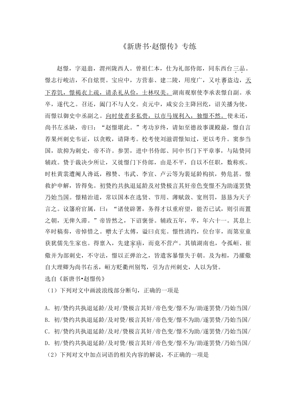 高考语文文言文专题复习--《新唐书 赵憬传》专练.doc_第1页
