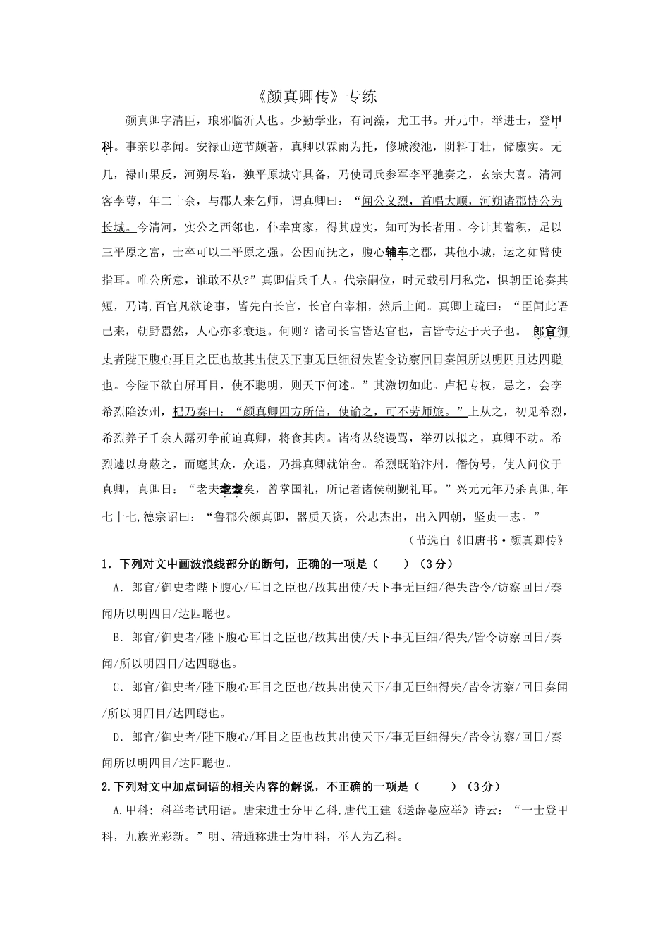 高考语文文言文专题复习--《颜真卿传》专练.doc_第1页