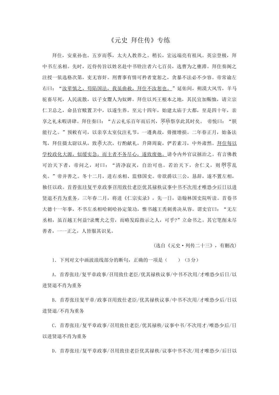 高考语文文言文专题复习--《元史 拜住传》专练.doc_第1页