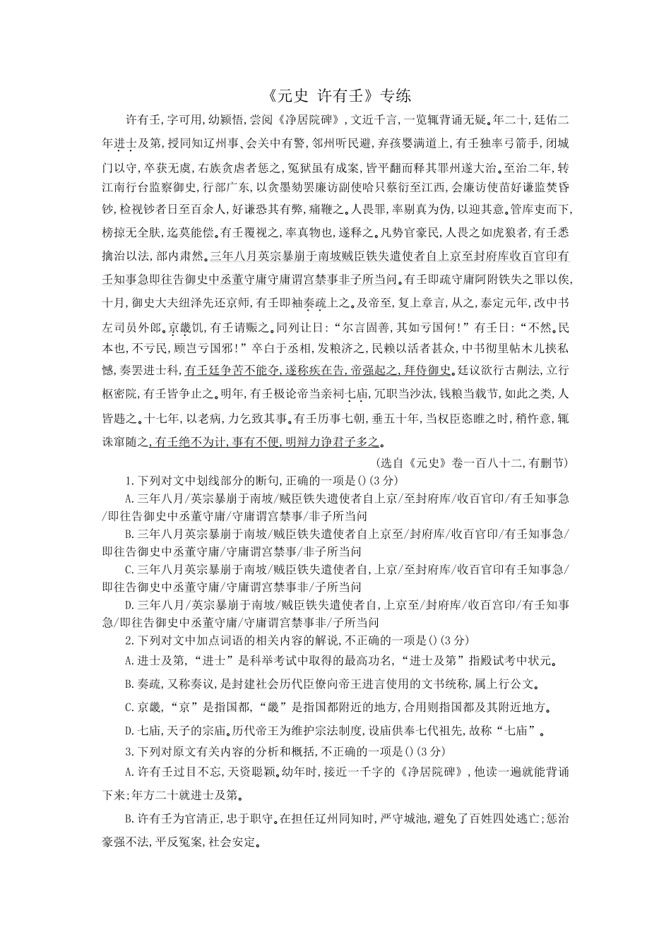 高考语文文言文专题复习--《元史 许有壬》专练.doc_第1页