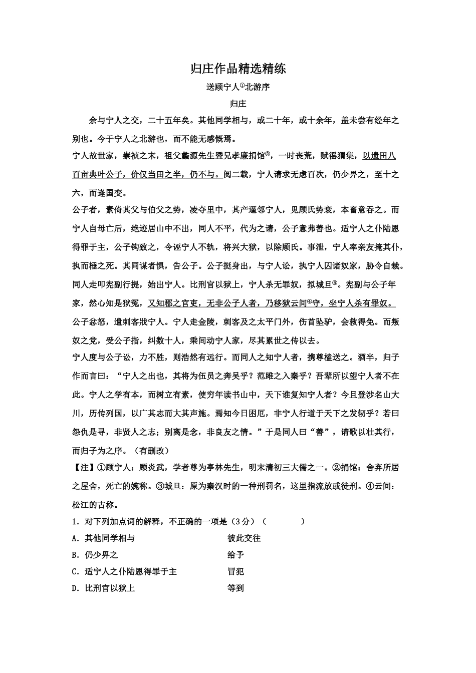 高考语文文言文专题复习--归庄作品精选精练.doc_第1页