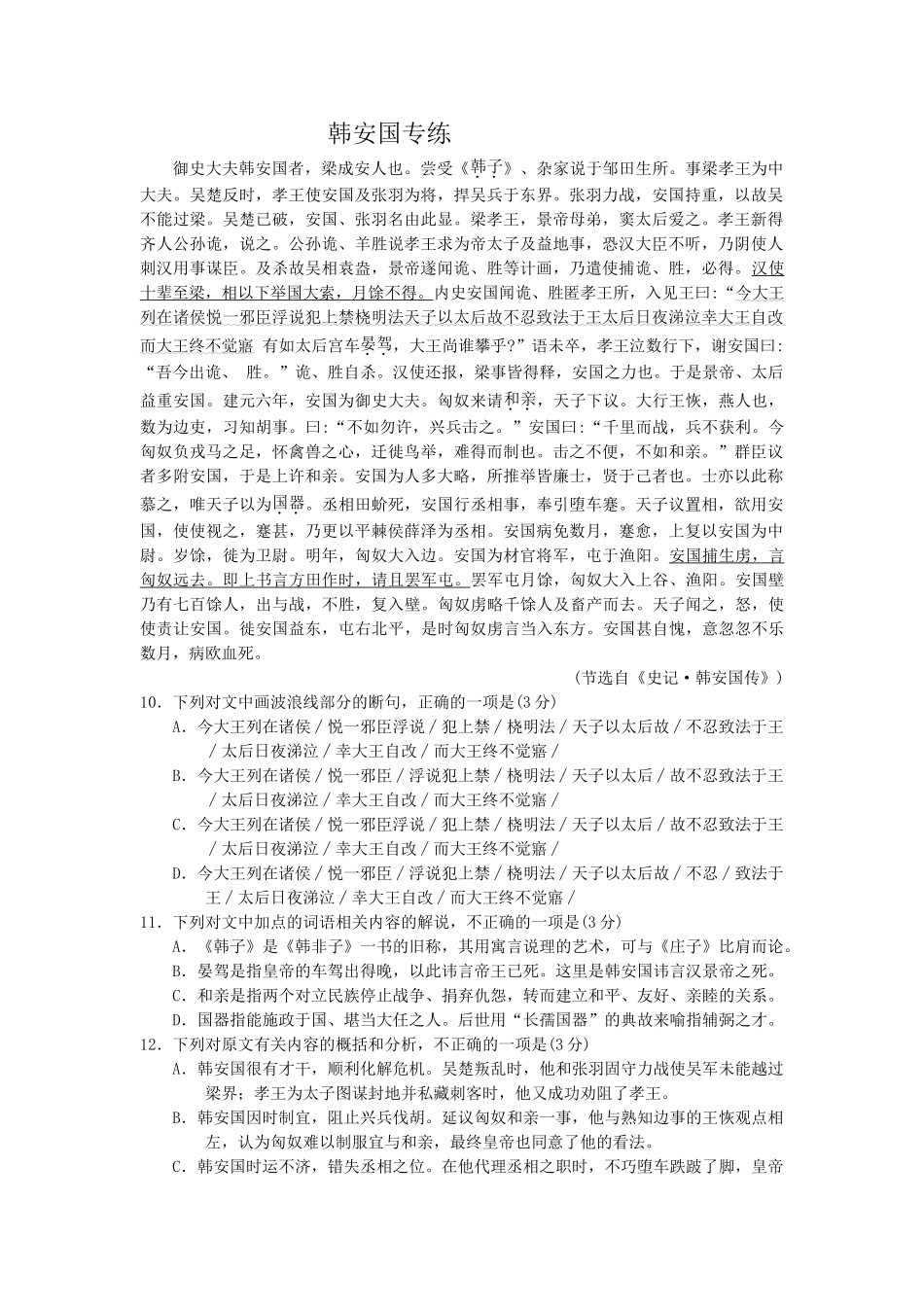 高考语文文言文专题复习--韩安国专练.doc_第1页