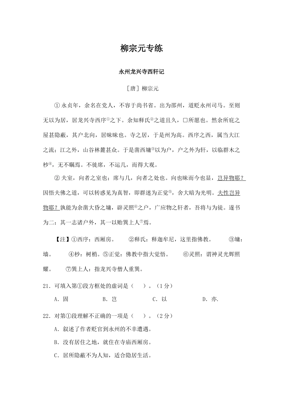 高考语文文言文专题复习--柳宗元专练.doc_第1页