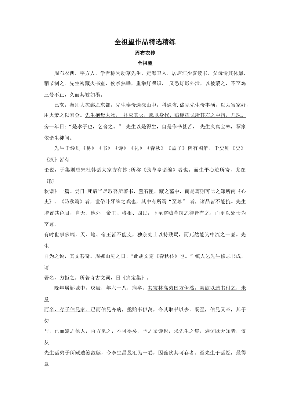 高考语文文言文专题复习--全祖望作品精选精练.doc_第1页