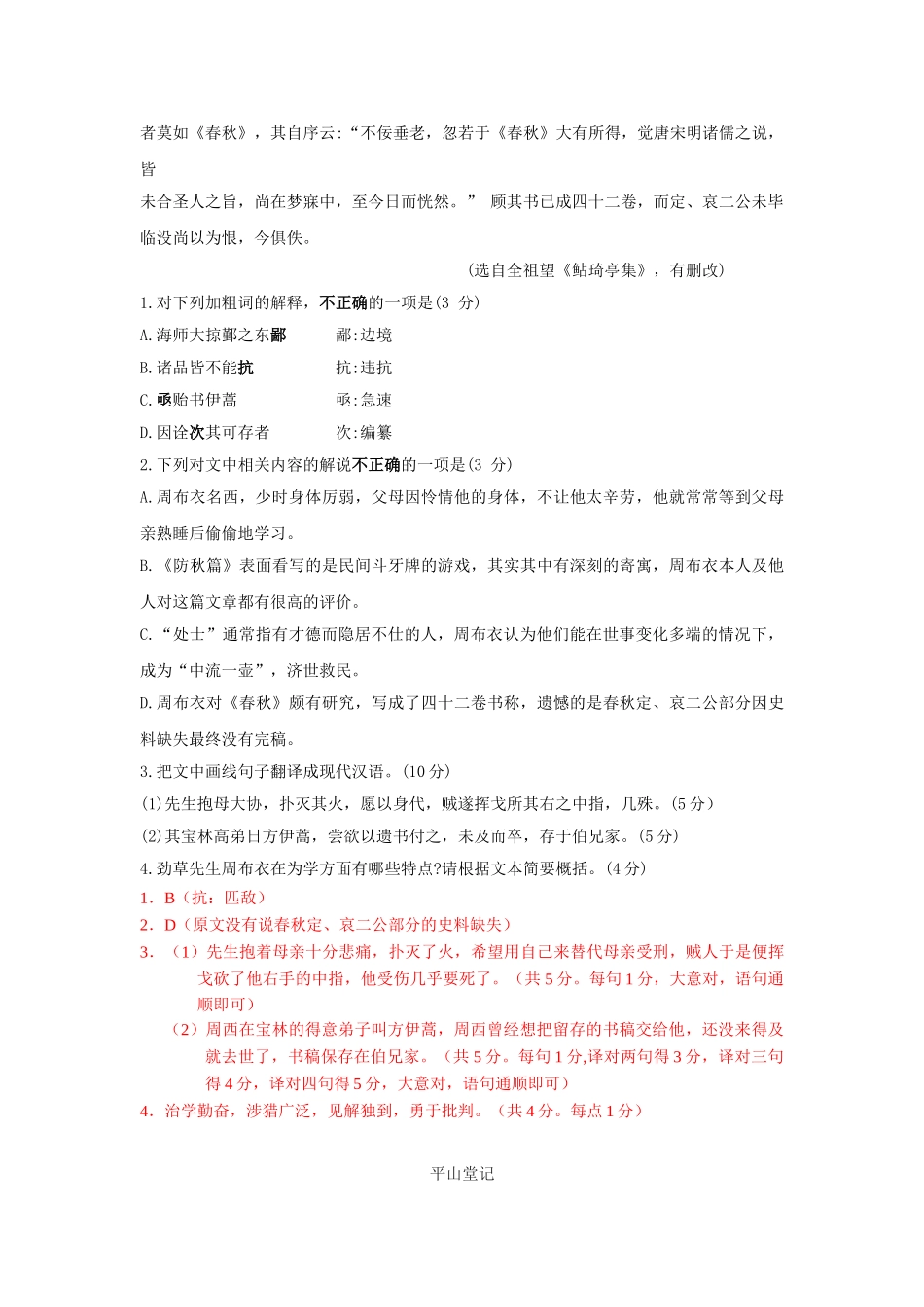 高考语文文言文专题复习--全祖望作品精选精练.doc_第2页