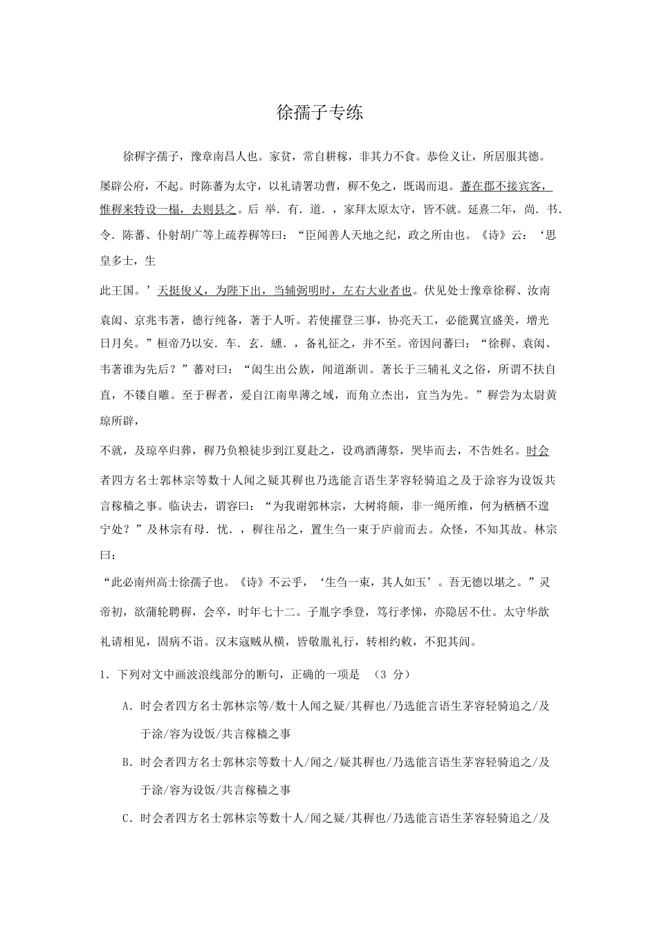 高考语文文言文专题复习--徐孺子专练.doc_第1页
