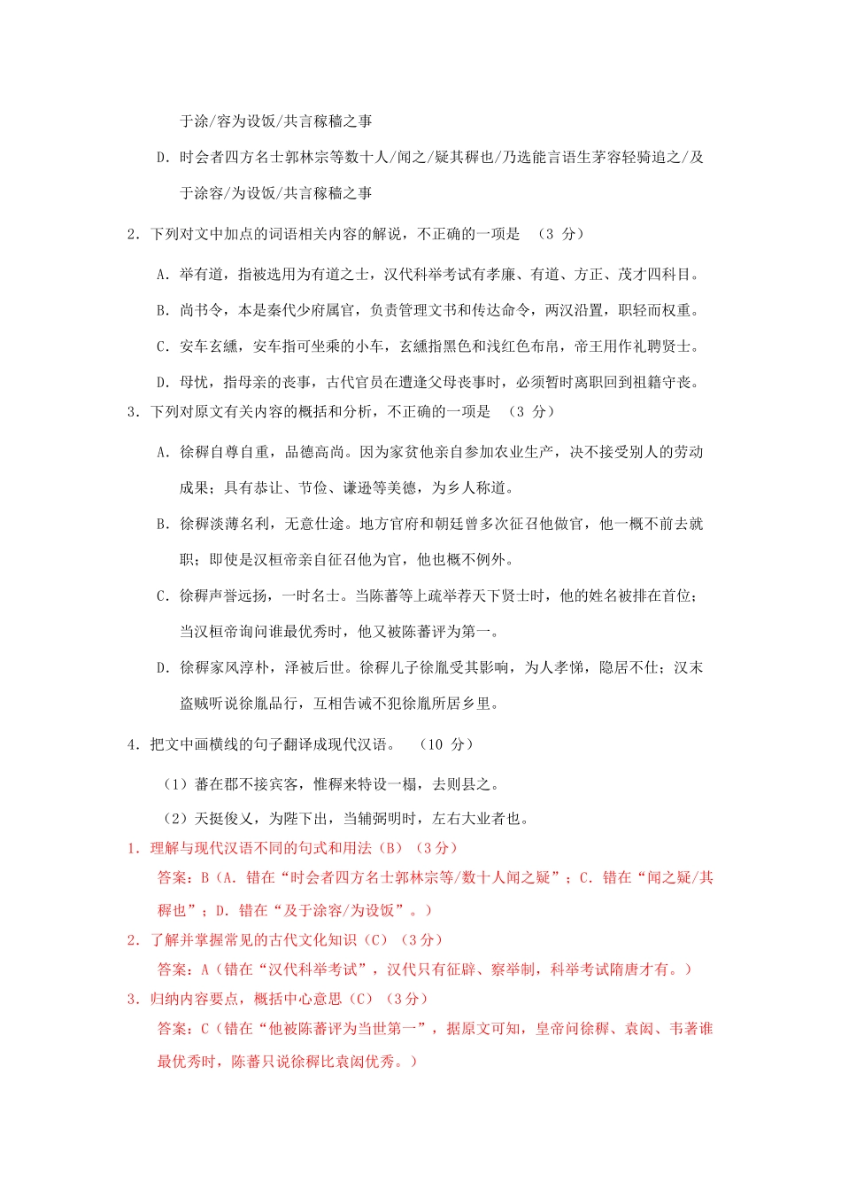 高考语文文言文专题复习--徐孺子专练.doc_第2页
