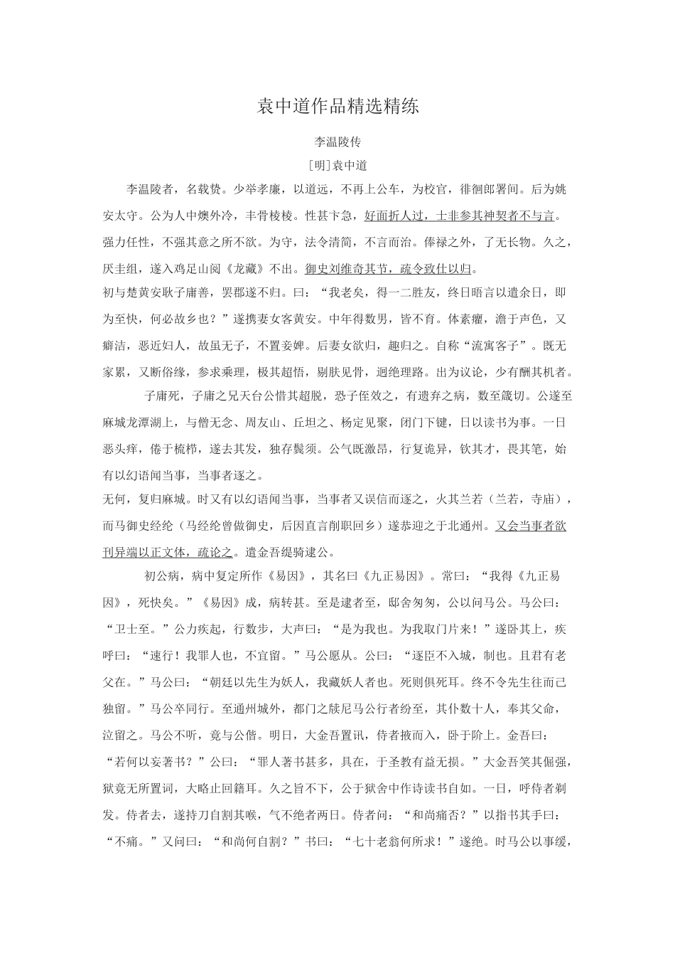 高考语文文言文专题复习--袁中道作品精选精练.doc_第1页
